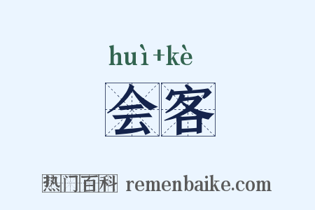会客是什么意思的图片